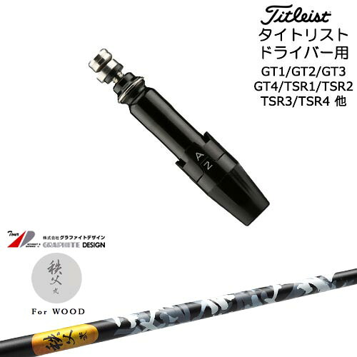 Titleist タイトリストドライバー用(汎用)スリーブ付きシャフト 秩父 弐 TITIBU2 ちちぶ グラファイトデザイン