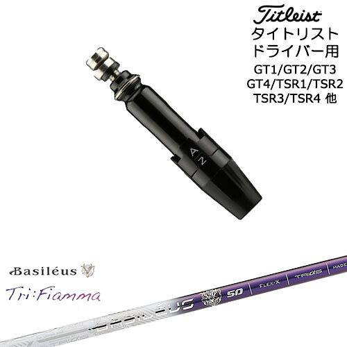 Titleist タイトリストドライバー用(汎用)スリーブ付きシャフト Tri：Fiamma フィアマ Basileus バシレウス