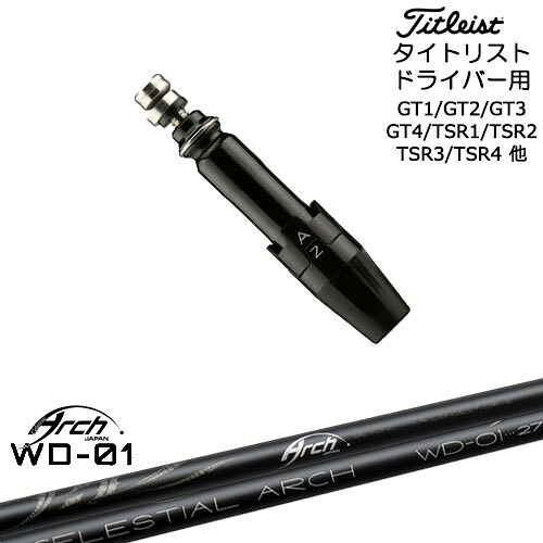 Titleist タイトリストドライバー用(汎用)スリーブ付きシャフト For Driver WD-01 ARCH GOLF アーチゴルフジャパン