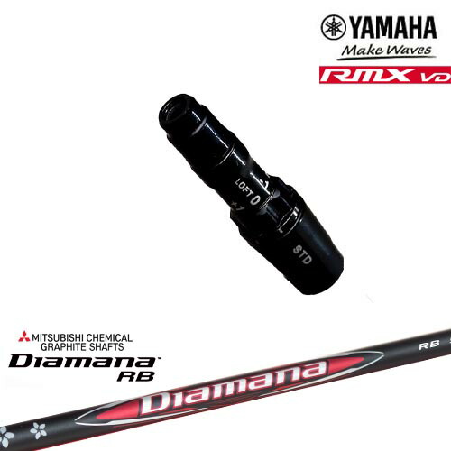 ヤマハRMX VD対応 非純正 汎用品スリーブ付きシャフト YAMAHA DW/FW用 Diamana RB ディアマナ 三菱ケミカル