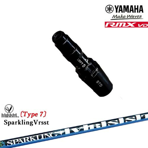 ヤマハRMX VD対応 非純正 汎用品スリーブ付きシャフト YAMAHA DW/FW用 SPARKLING VRSST Type7 スパークリングヴァスト