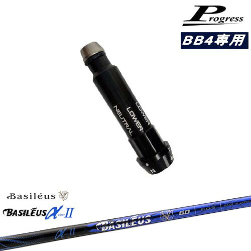 Progressプログレス BB6 BB4 ドライバー スリーブ付シャフト Basileus αII アルファ2 バシレウス OVDオリジナル 代引きNG