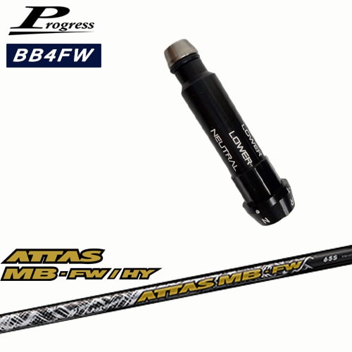 Progressプログレス BB6 BB4 フェアウェイウッド スリーブ付シャフト ATTAS MB-FW HY アッタスエムビー マミヤmamiya OVDオリジナル 代引NG|カスタムクラブ工房 OVDGOLF