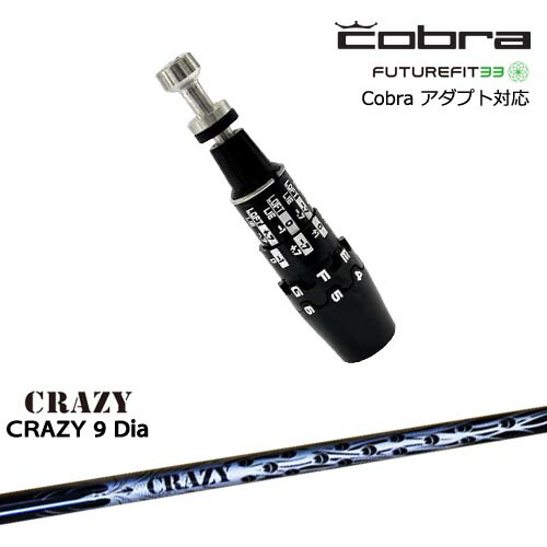 Cobra コブラ DS-ADAPTアダプト スリーブ付きシャフト US純正スリーブ CRAZY 9 Dia CRAZY クレイジー|カスタムクラブ工房 OVDGOLF