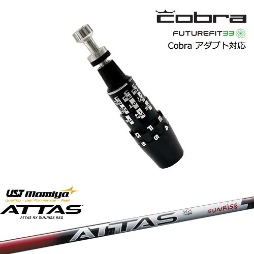 Cobra コブラ DS-ADAPTアダプト スリーブ付きシャフト US純正スリーブ ATTAS RX SUNRISE RED アッタスアールエックスサンライズレッド マミヤmamiya