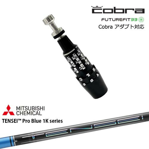 Cobra コブラ DS-ADAPTアダプト スリーブ付きシャフト US純正スリーブ TENSEI Pro Blue 1K テンセイブルーワンケー|カスタムクラブ工房 OVDGOLF