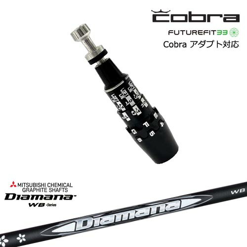 Cobra コブラ DS-ADAPTアダプト スリーブ付きシャフト US純正スリーブ Diamana WB ディアマナWB 三菱ケミカル