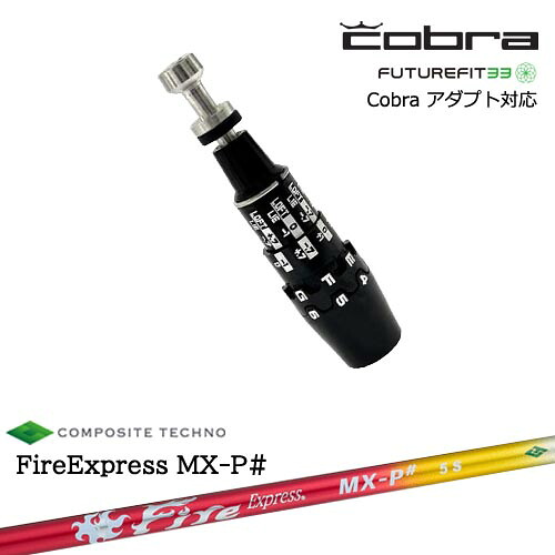 Cobra コブラ DS-ADAPTアダプト スリーブ付きシャフト US純正スリーブ FireExpress MX-P# ファイヤーエクスプレス エムエックスピーシャープ コンポジットテクノ｜カスタムクラブ工房 OVDGOLF