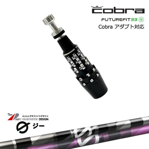 楽天市場】Cobra コブラ DS-ADAPTアダプト スリーブ付きシャフト US