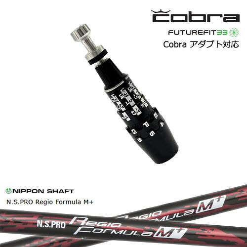 Cobra コブラ DS-ADAPTアダプト スリーブ付きシャフト US純正スリーブ N.S.PRO Regio Formula M + レジオフォーミュラMプラス 日本シャフト