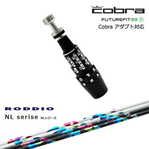 Cobra コブラ DS-ADAPTアダプト スリーブ付きシャフト US純正スリーブ NL Series NL RODDIO ロッディオ