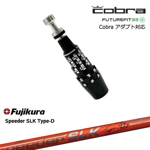 Cobra コブラ DS-ADAPTアダプト スリーブ付きシャフト US純正スリーブ Speeder SLK Type-D エスエルケータイプD フジクラ