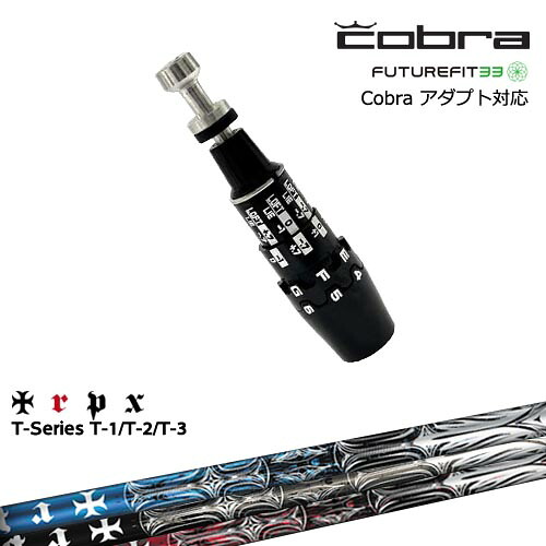 Cobra コブラ DS-ADAPTアダプト スリーブ付きシャフト US純正スリーブ T-Series ティーシリーズ1 2 3 TRPX トリプルエックス