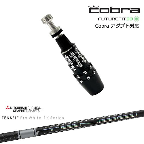 Cobra コブラ DS-ADAPTアダプト スリーブ付きシャフト US純正スリーブ TENSEI Pro White 1K テンセイホワイト 三菱ケミカル