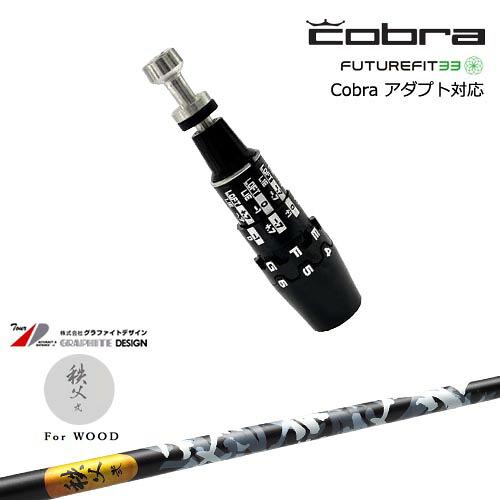 Cobra コブラ DS-ADAPTアダプト スリーブ付きシャフト US純正スリーブ 秩父 弐 TITIBU2 ちちぶ グラファイトデザイン