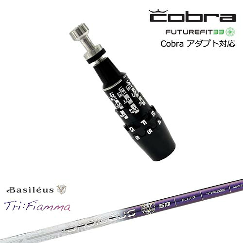 Cobra コブラ DS-ADAPTアダプト スリーブ付きシャフト US純正スリーブ Tri:Fiamma フィアマ Basileus バシレウス