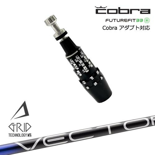 Cobra コブラ DS-ADAPTアダプト スリーブ付きシャフト US純正スリーブ VECTOR GRID デザインチューニング