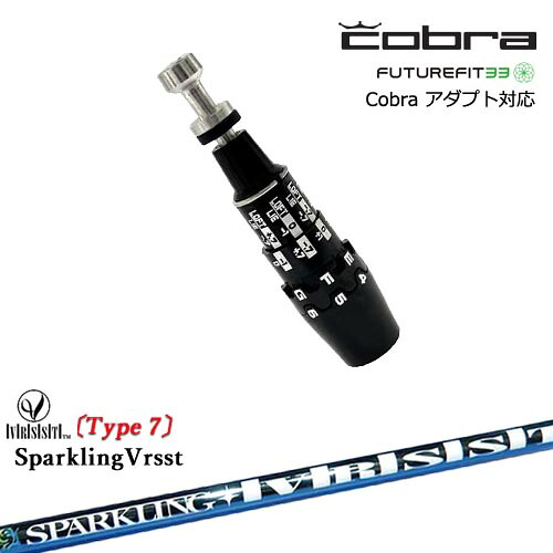 Cobra コブラ DS-ADAPTアダプト スリーブ付きシャフト US純正スリーブ SPARKLING VRSST Type7 スパークリングヴァスト