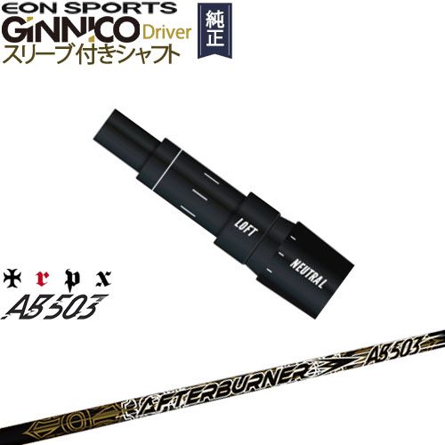 GINNICOドライバー ジニコ 正規品スリーブ付シャフト EON SPORTS AFTERBURNER AB503 TRPX トリプルエックス OVDオリジナル 代引NG｜カスタムクラブ工房 OVDGOLF