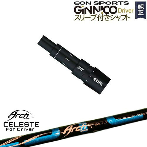 GINNICOドライバー ジニコ 正規品スリーブ付シャフト EON SPORTS Natural9 CELESTEセレステ ARCH GOLF アーチゴルフジャパン|カスタムクラブ工房 OVDGOLF