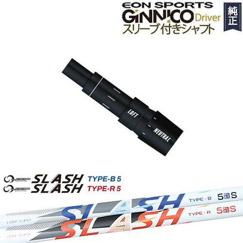 GINNICOドライバー ジニコ 正規品スリーブ付シャフト EON SPORTS LOOP SLASH :: for DRIVER ループ スラッシュ シンカグラファイト|カスタムクラブ工房 OVDGOLF