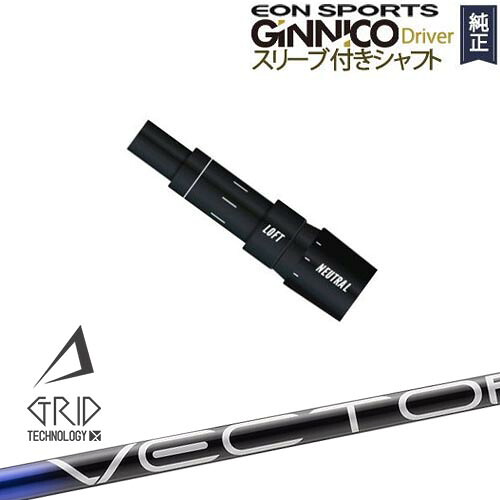 GINNICOドライバー ジニコ 正規品スリーブ付シャフト EON SPORTS VECTOR GRID デザインチューニング｜カスタムクラブ工房 OVDGOLF