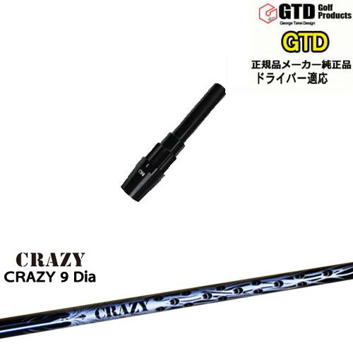 GTDドライバー専用スリーブ付シャフト メーカー純正 CRAZY 9 Dia George Takei Design CRAZY クレイジー OVDオリジナル 代引NG｜カスタムクラブ工房 OVDGOLF