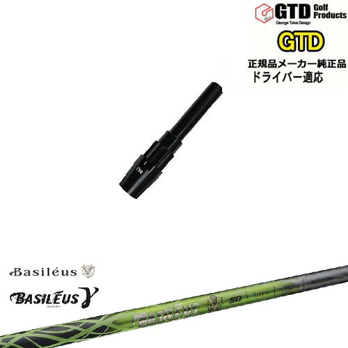 GTDドライバー専用スリーブ付シャフト メーカー純正 Basileus γ ガンマ George Takei Design Basileus OVDオリジナル 代引NG