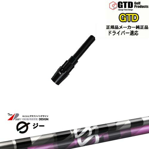楽天市場】GTDドライバー専用スリーブ付シャフト メーカー純正