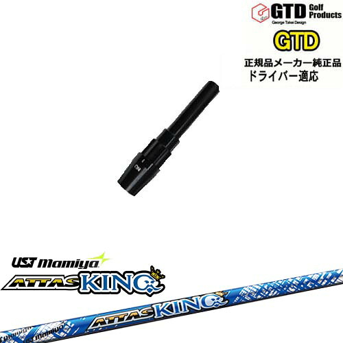 GTDドライバー専用スリーブ付シャフト メーカー純正 ATTAS KING アッタスキング マミヤmamiya George Takei Design OVDオリジナル 代引NG