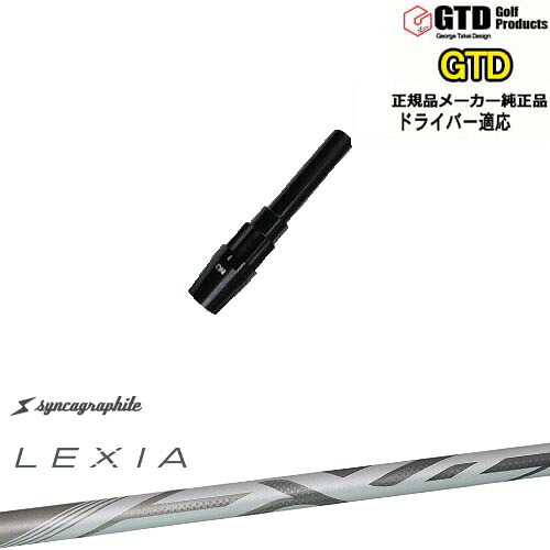 GTDドライバー専用スリーブ付シャフト メーカー純正 LEXIA SHAFT ：： for DRIVER レクシア シンカグラファイト George Takei Design OVDオリジナル 代引NG｜カスタムクラブ工房 OVDGOLF