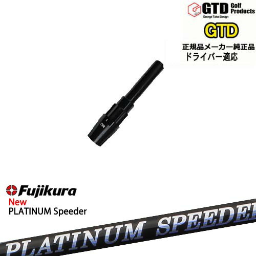 楽天市場】GTDドライバー専用スリーブ付シャフト メーカー純正 RD EVO