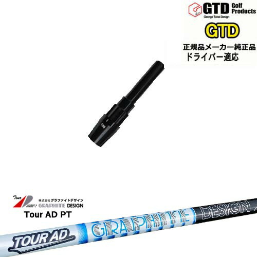 楽天市場】GTDドライバー専用スリーブ付シャフト メーカー純正