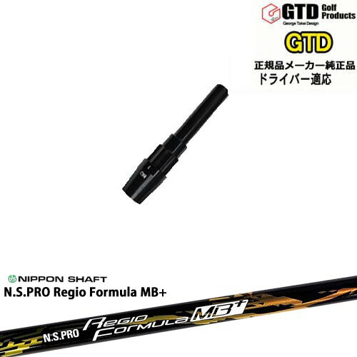 GTDドライバー専用スリーブ付シャフト メーカー純正 N.S.PRO Regio Formula MB+ レジオフォーミュラ 日本シャフト George Takei Design OVDオリジナル 代引NG 39,325円