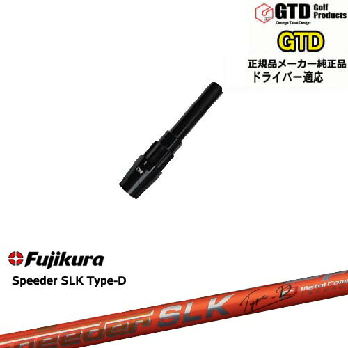 GTDドライバー専用スリーブ付シャフト メーカー純正 Speeder SLK Type-D エスエルケータイプD フジクラ George Takei Design OVDオリジナル 代引NG