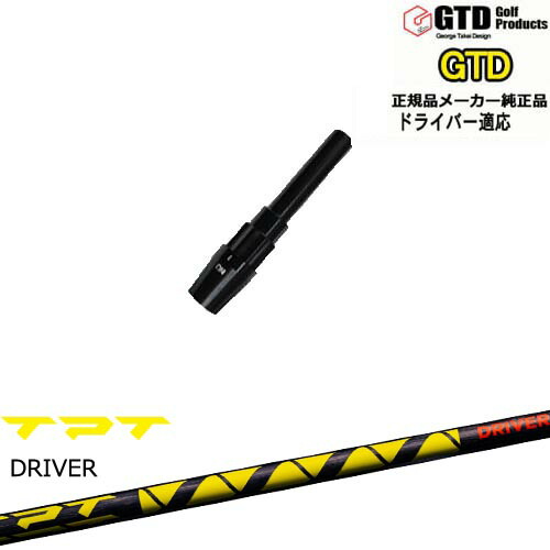楽天市場】GTDドライバー専用スリーブ付シャフト メーカー純正