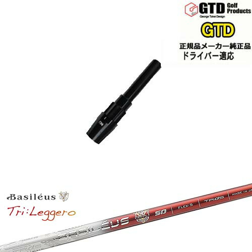 GTDドライバー専用スリーブ付シャフト メーカー純正 Tri：Leggero レジーロ Basileus バシレウス George Takei Design OVDオリジナル 代引NG