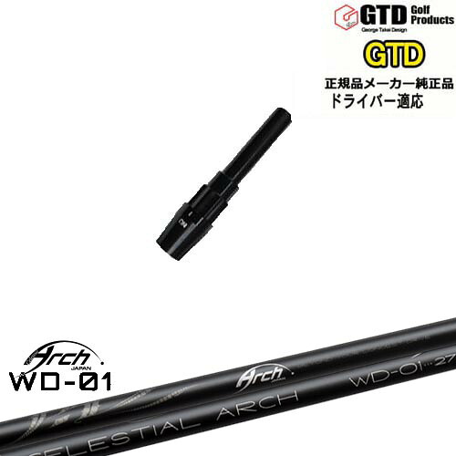 GTDドライバー専用スリーブ付シャフト メーカー純正 For Driver WD-01 ARCH GOLF アーチゴルフジャパン George Takei Design OVDオリジナル 代引NG