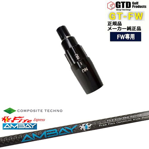 GTFW(GTDフェアウェイウッド)専用スリーブ付シャフト FireExpress Spirits AMBAY アンバイ コンポジットテクノ George Takei Design OVDオリジナル 代引NG 30,745円