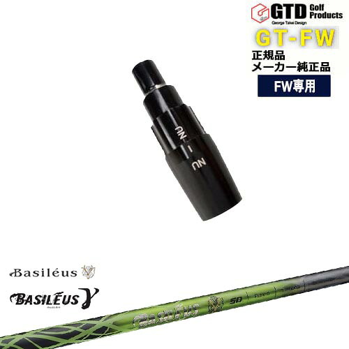 GTFW(GTDフェアウェイウッド)専用スリーブ付シャフト Basileus γ ガンマ バシレウス OVDオリジナル 代引NG 50,820円