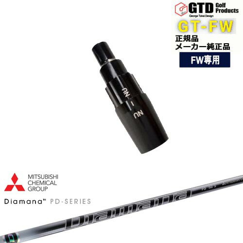 GTFW(GTDフェアウェイウッド)専用スリーブ付シャフト Diamana PD ディアマナPD 三菱ケミカル George Takei Design OVDオリジナル 代引NG｜カスタムクラブ工房 OVDGOLF
