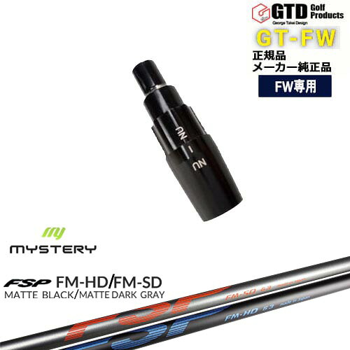 GTFW(GTDフェアウェイウッド)専用スリーブ付シャフト FM-HD FM-SD MYSTERY ミステリー George Takei Design OVDオリジナル 代引NG|カスタムクラブ工房 OVDGOLF