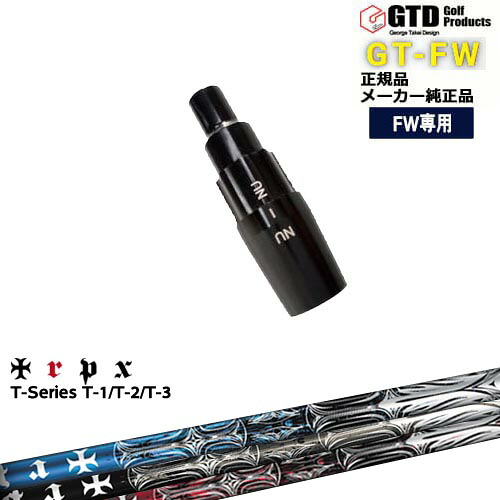 GTFW(GTDフェアウェイウッド)専用スリーブ付シャフト T-Series ティーシリーズ1 2 3 George Takei Design TRPX トリプルエックス OVDオリジナル 代引NG｜カスタムクラブ工房 OVDGOLF