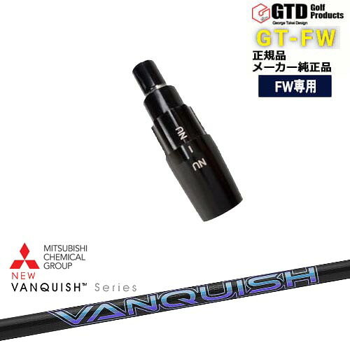GTFW(GTDフェアウェイウッド)専用スリーブ付シャフト VANQUISH バンキッシュ ヴァンキッシュ 三菱ケミカル George Takei Design OVDオリジナル 代引NG｜カスタムクラブ工房 OVDGOLF