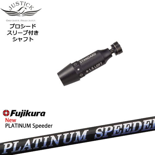 JUSTICK PROCEED プロシードスリーブ付 ドライバー用 フジクラ JEWEL LINE PLATINUM Speeder Fujikura OVDオリジナル 39,325円