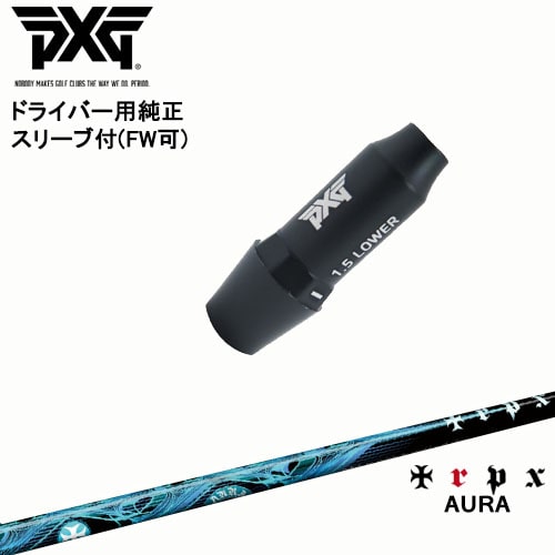 楽天市場】PXG ドライバー用可変式スリーブ付きシャフト(FW可