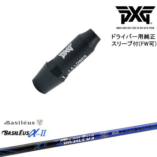 PXG ドライバー用可変式スリーブ付きシャフト(FW可) 右用 左用 Basileus αII アルファ2 バシレウス OVDオリジナル 代引NG 50,820円