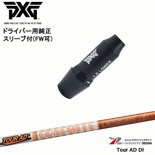 TOUR AD ADシリーズ●PXGスリーブ 楽天市場】PXG ドライバー用可変式スリーブ付きシャフト(FW可