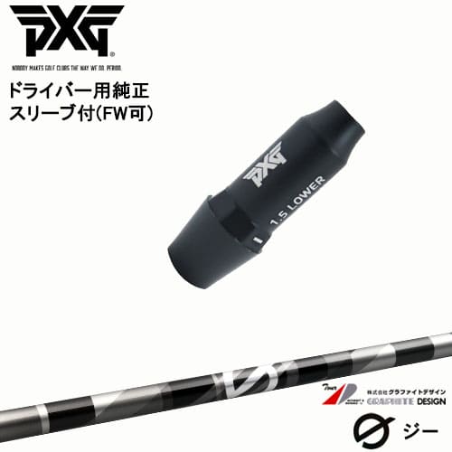 専用　ツアーAD UB5 X ドライバー用 PXGスリーブ付き 楽天市場】PXG ドライバー用可変式スリーブ付きシャフト(FW可