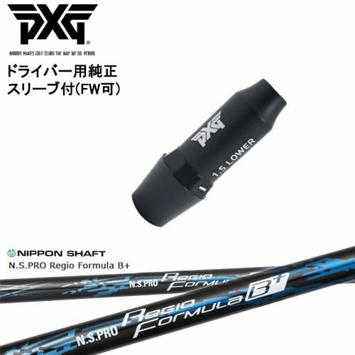 PXG ドライバー用可変式スリーブ付きシャフト(FW可) 右用 左用 N.S.PRO Regio Formula B + レジオフォーミュラBプラス 日本シャフト OVDオリジナル 代引NG
